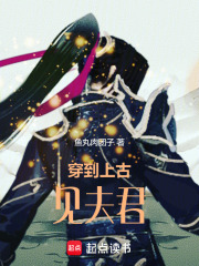 穿到上古見夫君