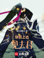 穿到上古見夫君