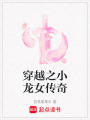 穿越之小龍女傳奇
