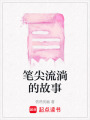 筆尖流淌的故事