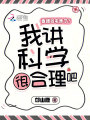 直播兇宅咋了？我講科學很合理吧