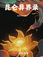 昆侖異界錄