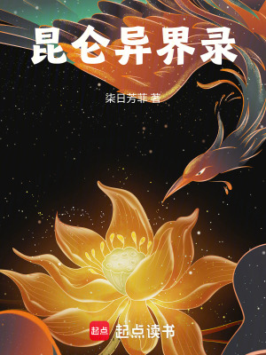 昆侖異界錄