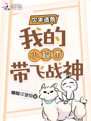 災年逃荒，我的小超市帶飛戰神