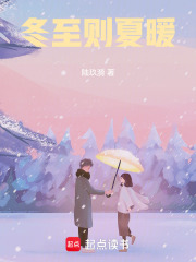 冬至則夏暖