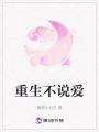重生不說愛