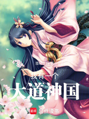我有一個大道神國