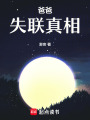 爸爸失聯真相