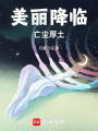 美麗降臨亡塵厚土