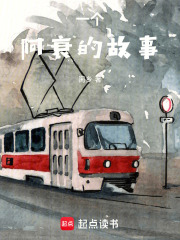 一個阿衰的故事