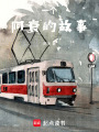 一個阿衰的故事