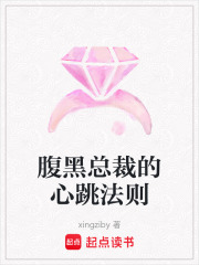 腹黑總裁的心跳法則
