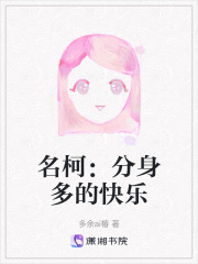 名柯：分身多的快樂