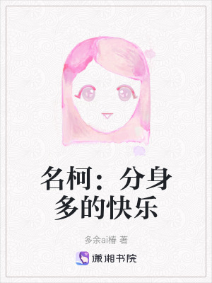 名柯：分身多的快樂