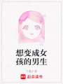 想變成女孩的男生