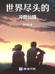 世界盡頭的冷酷仙境