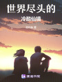世界盡頭的冷酷仙境