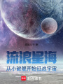流浪星海：從小破艦開始征戰宇宙