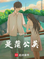 是蒲公英