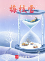 梅枝雪