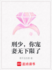刑少，你寵妻無下限了