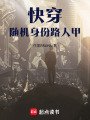 快穿：隨機身份路人甲