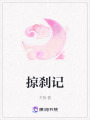 掠剎記