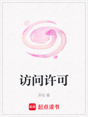訪問許可