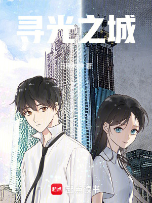 尋光之城