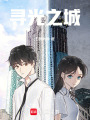 尋光之城