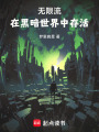 無限流：在黑暗世界中存活