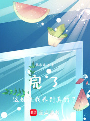 完了，這娃讓我養到真的了