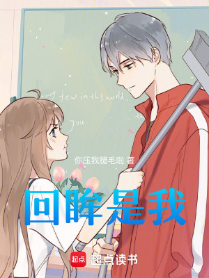 回眸是我