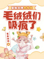 星際王牌向?qū)T，毛絨絨們吸瘋了