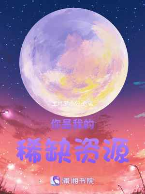 你是我的稀缺資源