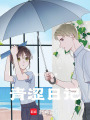 青澀日記