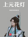 上元花燈