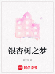 銀杏樹之夢
