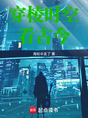 穿棱時空看古今