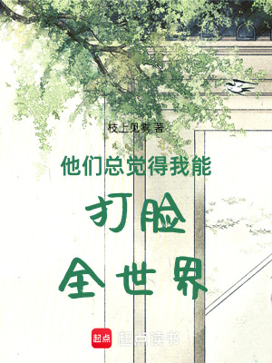 他們總覺得我能打臉全世界