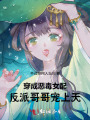 穿成惡毒女配，反派哥哥寵上天