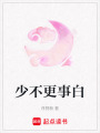 少不更事白