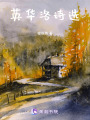 英華洛詩(shī)選