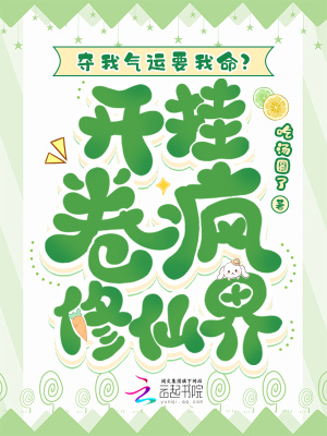 奪我氣運要我命？開掛卷瘋修仙界