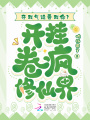 奪我氣運要我命？開掛卷瘋修仙界