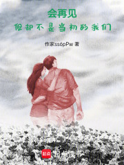 會再見，但卻不是當初的我們