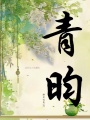 青昀