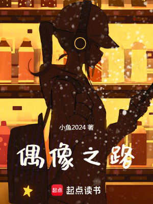偶像之路