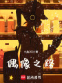 偶像之路