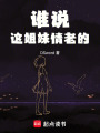誰說這姐妹情老的